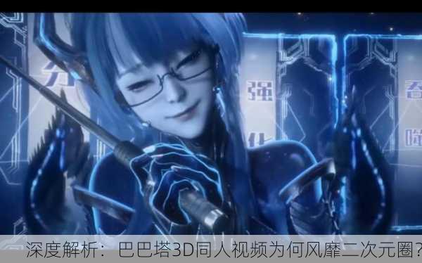 深度解析：巴巴塔3D同人视频为何风靡二次元圈？