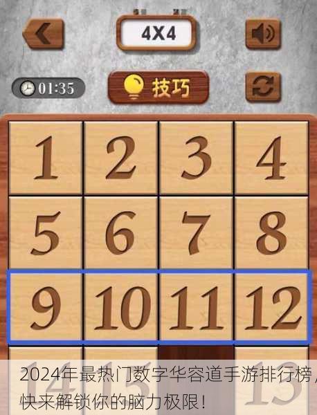 2024年最热门数字华容道手游排行榜，快来解锁你的脑力极限！