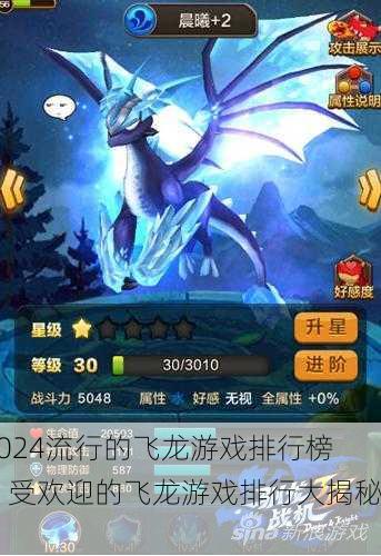 2024流行的飞龙游戏排行榜：受欢迎的飞龙游戏排行大揭秘！
