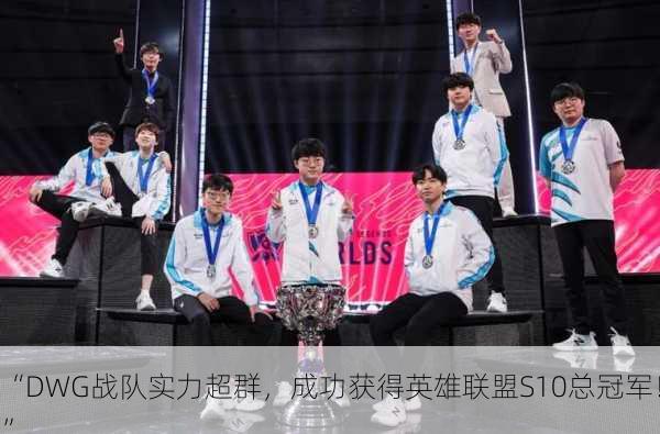 “DWG战队实力超群，成功获得英雄联盟S10总冠军！”