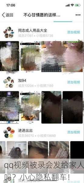 qq视频被录会发给家人吗？小心隐私翻车！