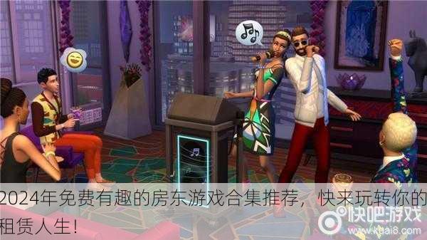 2024年免费有趣的房东游戏合集推荐，快来玩转你的租赁人生！