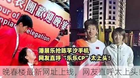 晚春楼最新网址上线，网友直呼太上头！