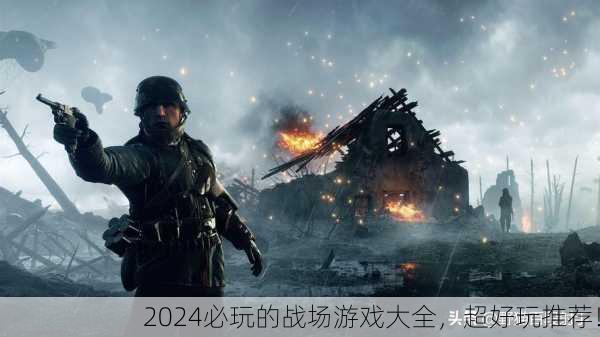 2024必玩的战场游戏大全，超好玩推荐！