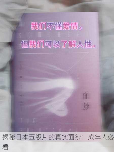 揭秘日本五级片的真实面纱：成年人必看