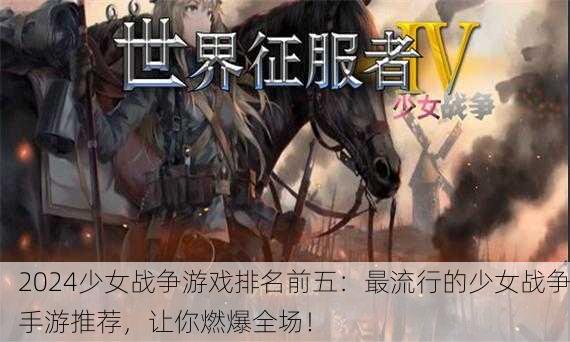 2024少女战争游戏排名前五：最流行的少女战争手游推荐，让你燃爆全场！