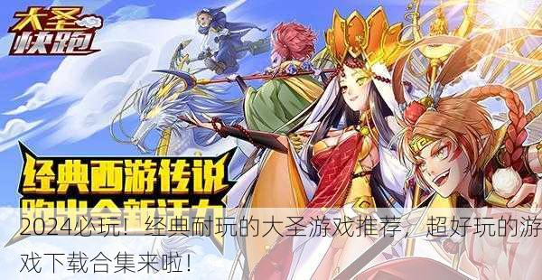 2024必玩！经典耐玩的大圣游戏推荐，超好玩的游戏下载合集来啦！