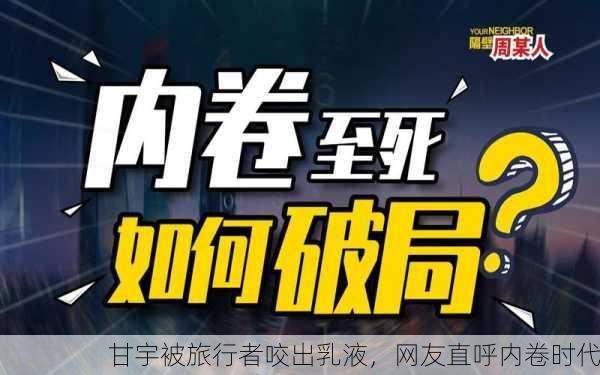甘宇被旅行者咬出乳液，网友直呼内卷时代