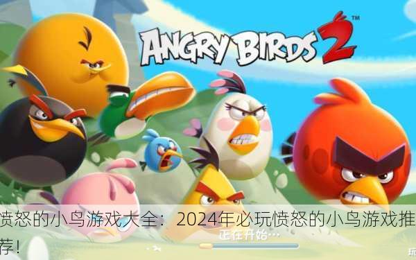 愤怒的小鸟游戏大全：2024年必玩愤怒的小鸟游戏推荐！