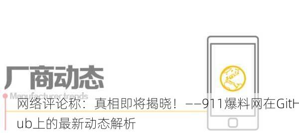 网络评论称：真相即将揭晓！——911爆料网在GitHub上的最新动态解析
