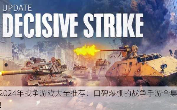 2024年战争游戏大全推荐：口碑爆棚的战争手游合集！
