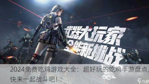 2024免费吃鸡游戏大全：超好玩的吃鸡手游盘点，快来一起战斗吧！