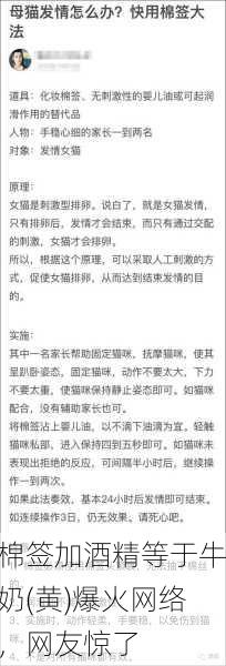 棉签加酒精等于牛奶(黄)爆火网络，网友惊了
