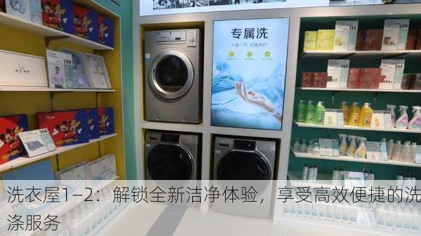 洗衣屋1—2：解锁全新洁净体验，享受高效便捷的洗涤服务