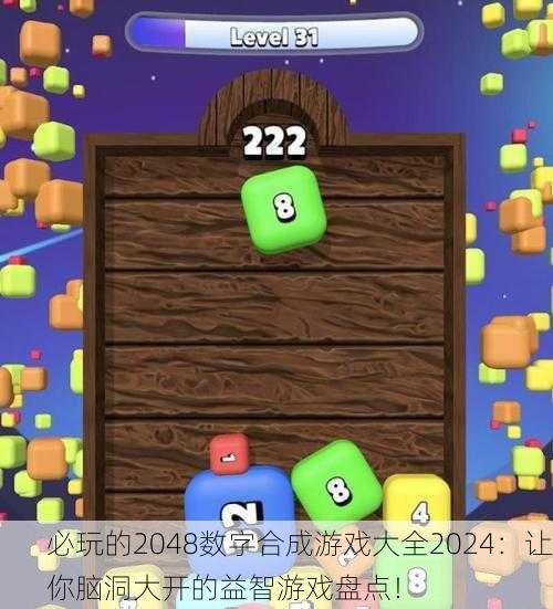 必玩的2048数字合成游戏大全2024：让你脑洞大开的益智游戏盘点！