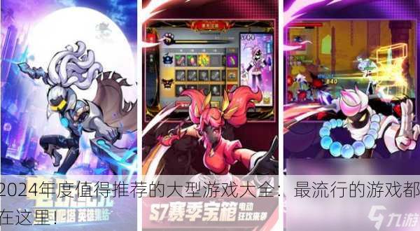 2024年度值得推荐的大型游戏大全：最流行的游戏都在这里！