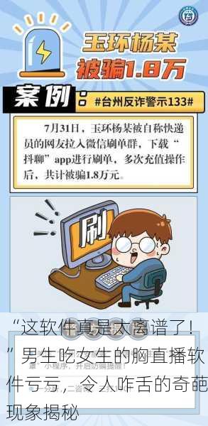 “这软件真是太离谱了！”男生吃女生的胸直播软件亏亏，令人咋舌的奇葩现象揭秘
