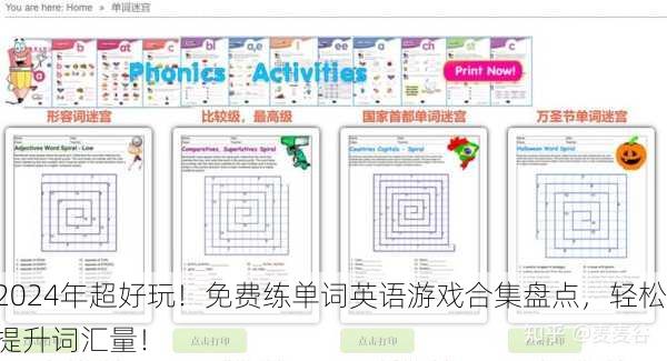 2024年超好玩！免费练单词英语游戏合集盘点，轻松提升词汇量！