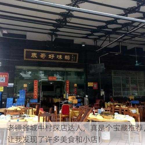老镖客城中村探店达人，真是个宝藏推荐，让我发现了许多美食和小店！