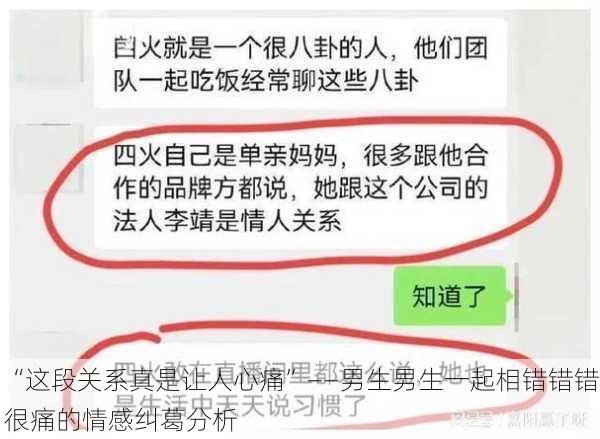 “这段关系真是让人心痛”——男生男生一起相错错错很痛的情感纠葛分析