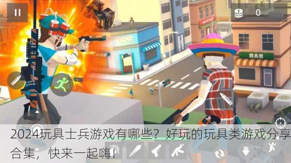 2024玩具士兵游戏有哪些？好玩的玩具类游戏分享合集，快来一起嗨！