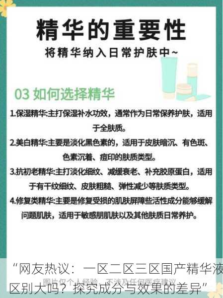 “网友热议：一区二区三区国产精华液区别大吗？探究成分与效果的差异”