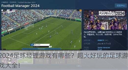 2024足球经理游戏有哪些？超火好玩的足球游戏大全！