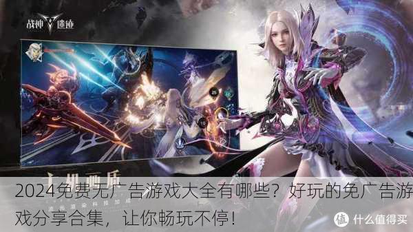 2024免费无广告游戏大全有哪些？好玩的免广告游戏分享合集，让你畅玩不停！