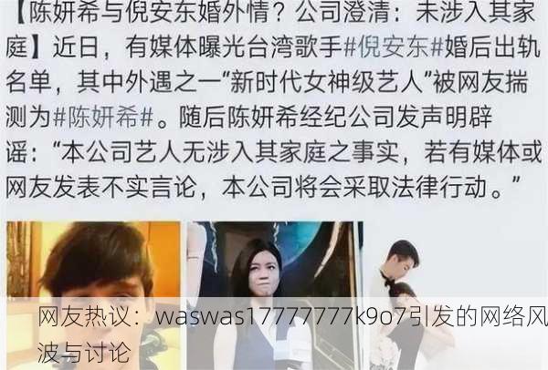 网友热议：waswas17777777k9o7引发的网络风波与讨论