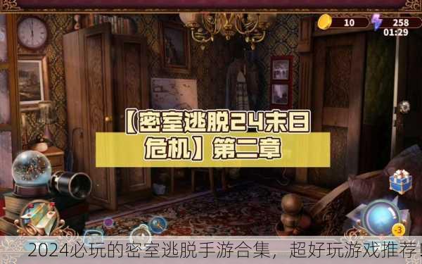 2024必玩的密室逃脱手游合集，超好玩游戏推荐！
