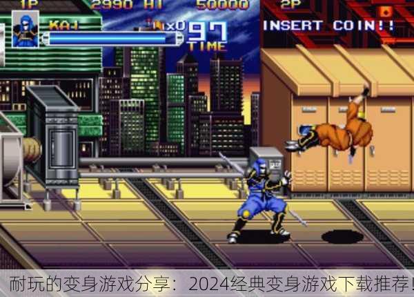耐玩的变身游戏分享：2024经典变身游戏下载推荐！