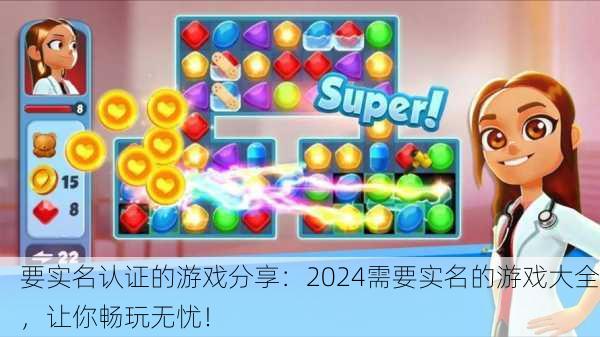 要实名认证的游戏分享：2024需要实名的游戏大全，让你畅玩无忧！