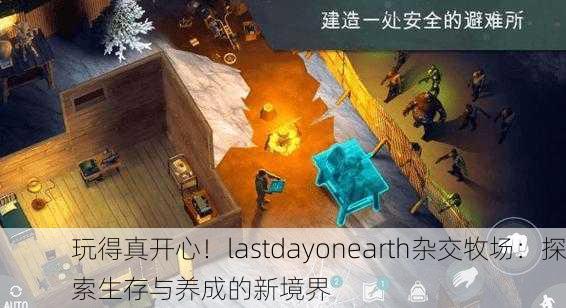 玩得真开心！lastdayonearth杂交牧场：探索生存与养成的新境界