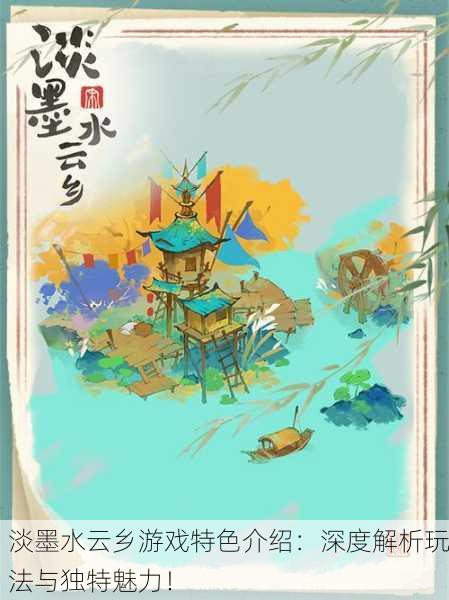 淡墨水云乡游戏特色介绍：深度解析玩法与独特魅力！