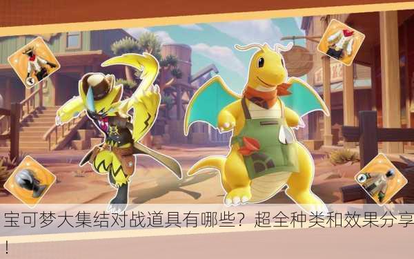 宝可梦大集结对战道具有哪些？超全种类和效果分享！