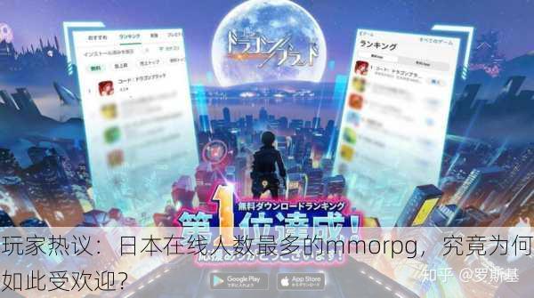 玩家热议：日本在线人数最多的mmorpg，究竟为何如此受欢迎？