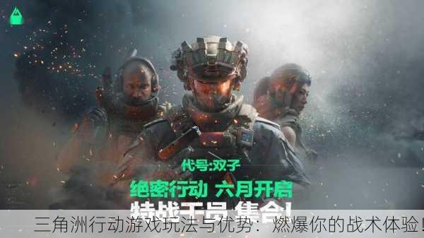 三角洲行动游戏玩法与优势：燃爆你的战术体验！