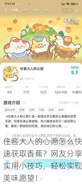 住客大人的心愿怎么快速获取香蕉？网友分享实用小技巧，轻松实现美味愿望！