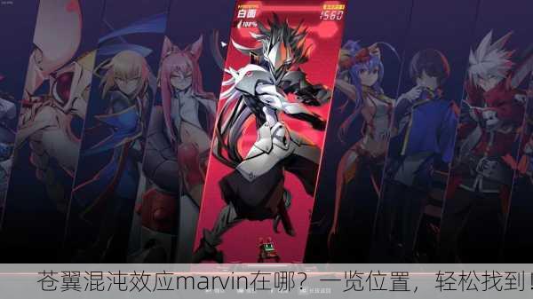 苍翼混沌效应marvin在哪？一览位置，轻松找到！