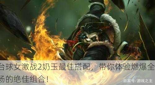 台球女激战2奶玉最佳搭配，带你体验燃爆全场的绝佳组合！