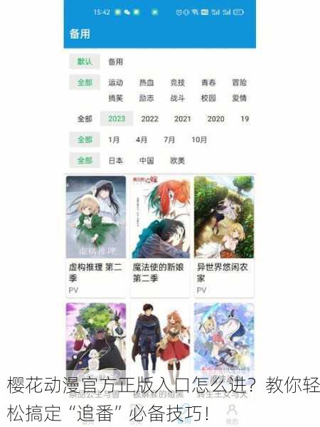 樱花动漫官方正版入口怎么进？教你轻松搞定“追番”必备技巧！