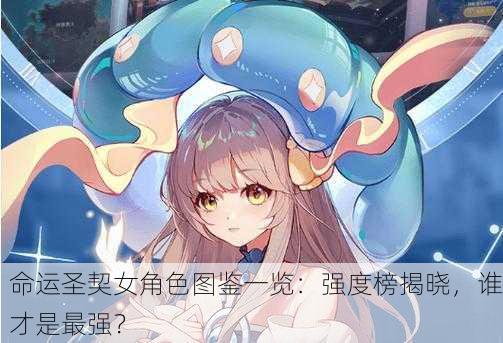 命运圣契女角色图鉴一览：强度榜揭晓，谁才是最强？