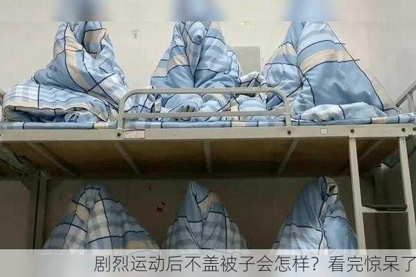 剧烈运动后不盖被子会怎样？看完惊呆了