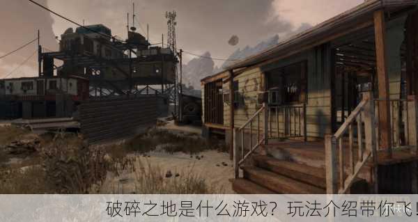 破碎之地是什么游戏？玩法介绍带你飞！