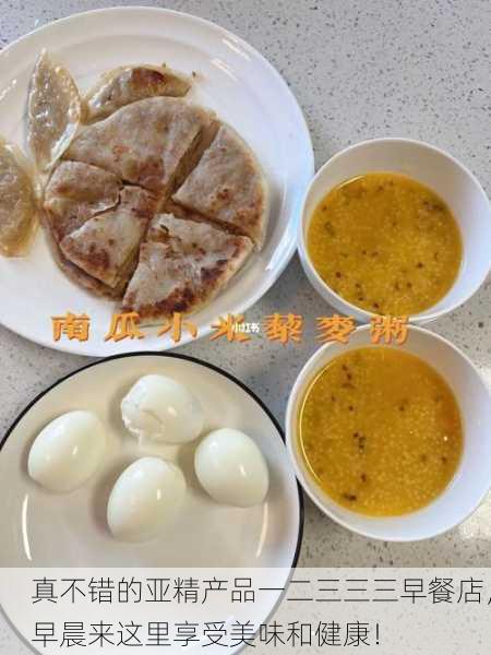 真不错的亚精产品一二三三三早餐店，早晨来这里享受美味和健康！
