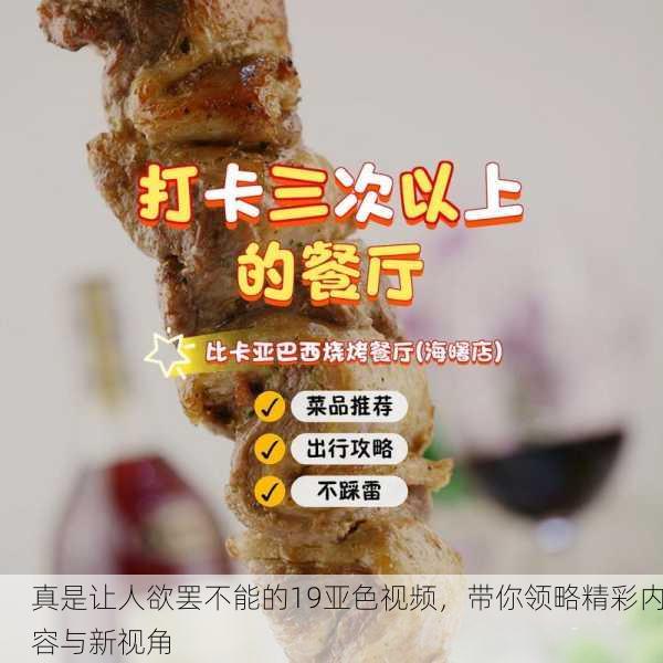 真是让人欲罢不能的19亚色视频，带你领略精彩内容与新视角