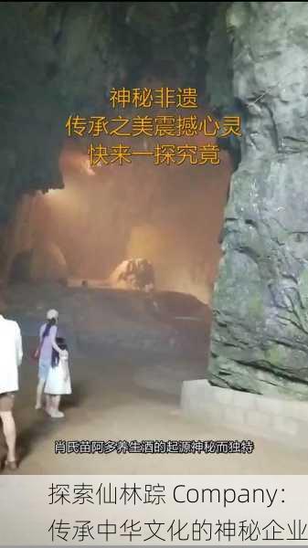 探索仙林踪 Company： 传承中华文化的神秘企业