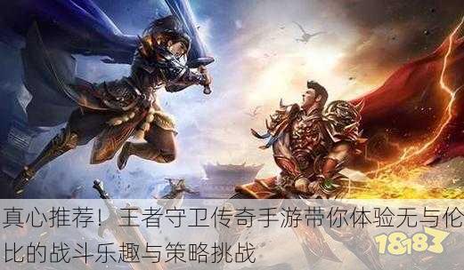 真心推荐！王者守卫传奇手游带你体验无与伦比的战斗乐趣与策略挑战