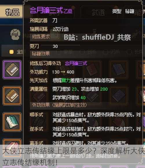 大侠立志传结缘上限是多少？深度解析大侠立志传结缘机制！