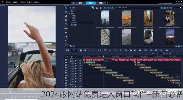 2024版网站免费进入窗口软件—新潮必备